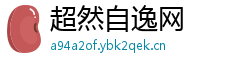 超然自逸网